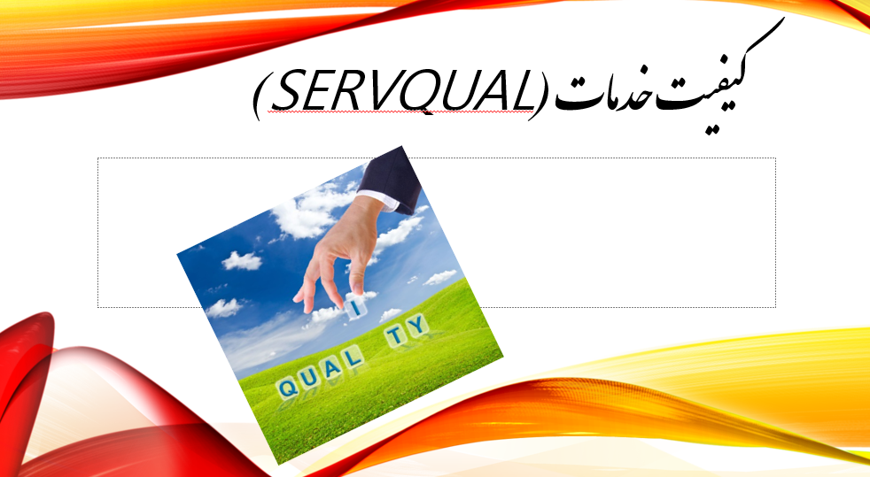 دانلود-پاورپوینت-کیفیت-خدمات